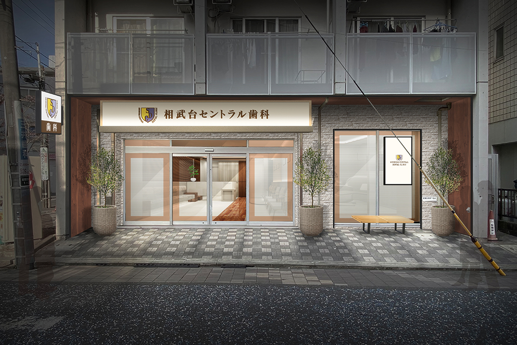 相武台、座間・相武台セントラル歯科