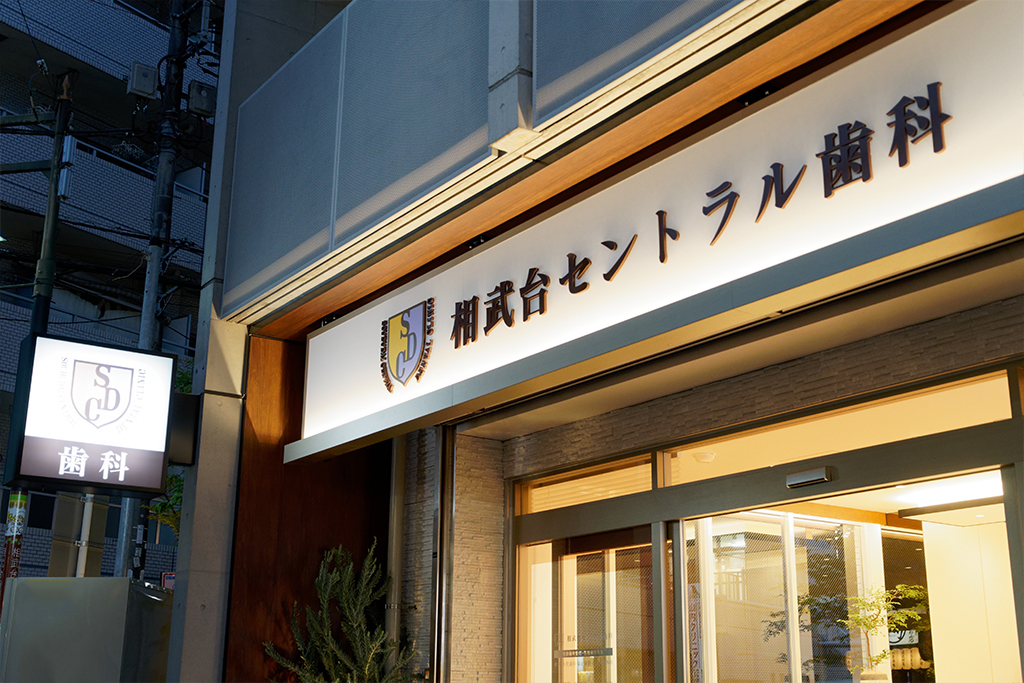 相武台、座間・相武台セントラル歯科