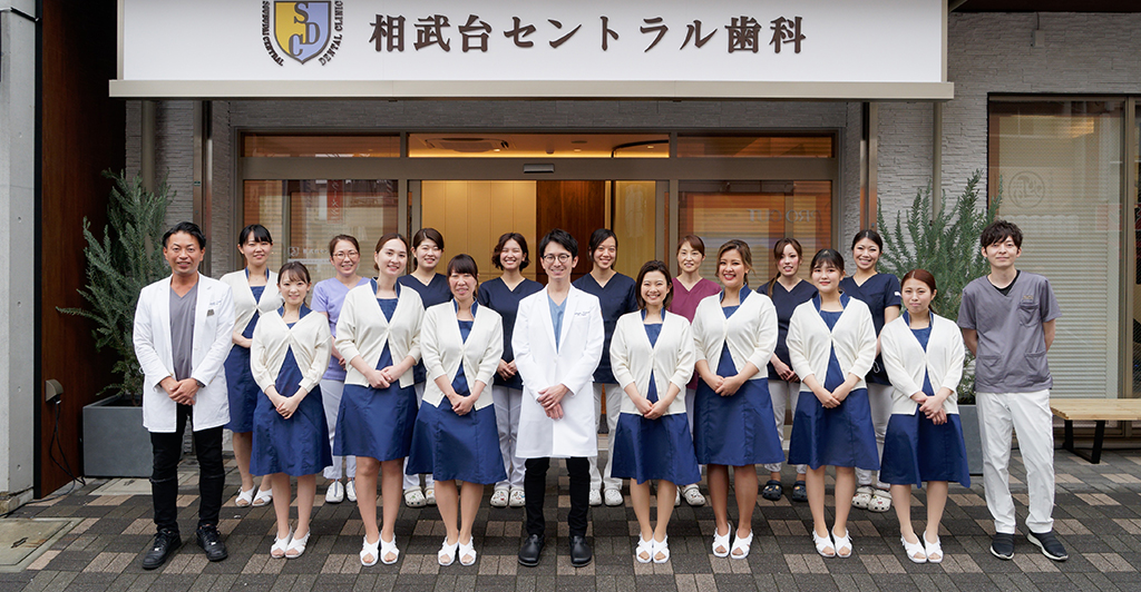 相武台、座間・相武台セントラル歯科・スタッフ