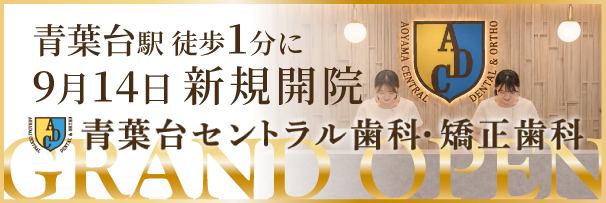 青葉台セントラル歯科