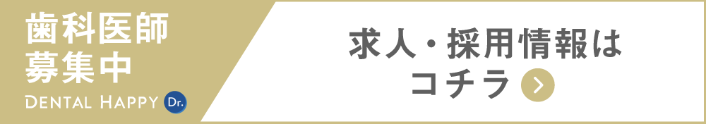 歯科医師求人募集/相武台セントラル歯科