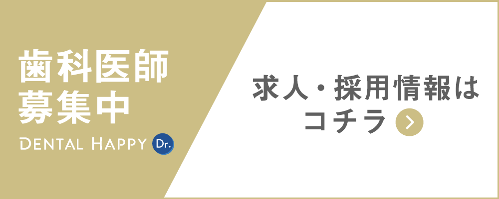 歯科医師求人募集/相武台セントラル歯科