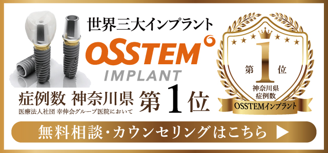 インプラント症例 神奈川県第1位