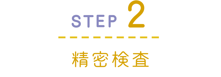 STEP2 精密検査